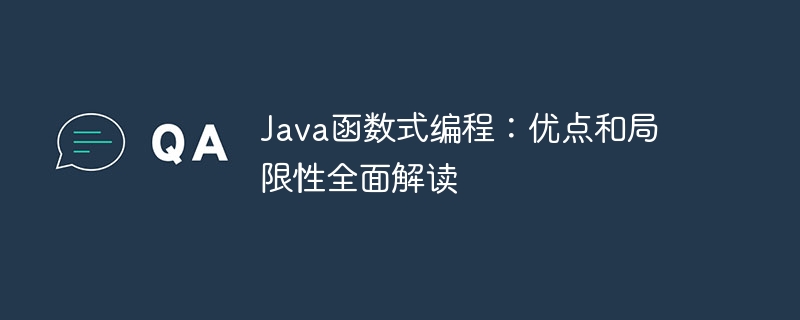Java函数式编程:优点和局限性全面解读