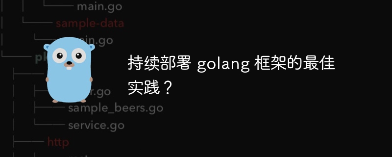 持续部署 golang 框架的最佳实践?