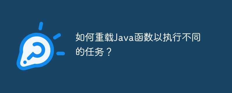如何重载Java函数以执行不同的任务?