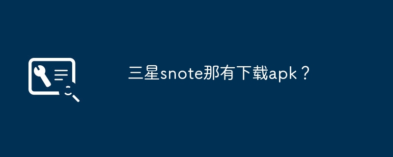 三星snote那有下载apk?