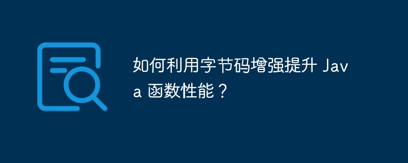 如何利用字节码增强提升 Java 函数性能?