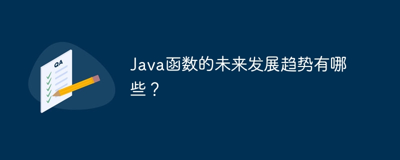 Java函数的未来发展趋势有哪些?