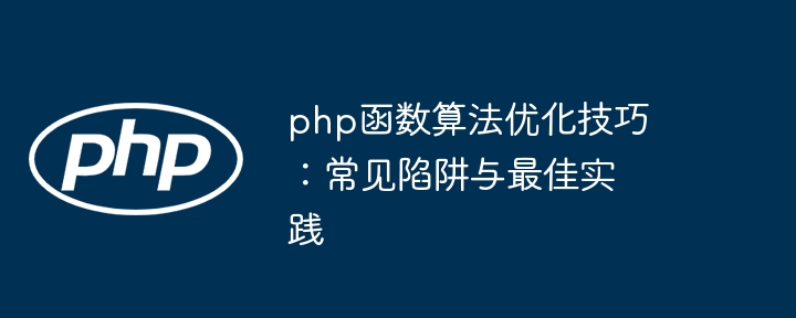php函数算法优化技巧:常见陷阱与最佳实践