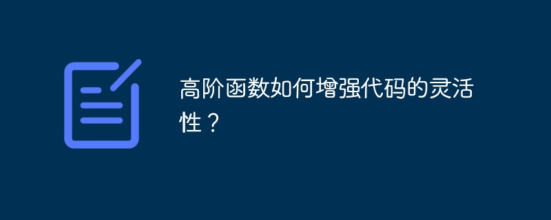 高阶函数如何增强代码的灵活性?