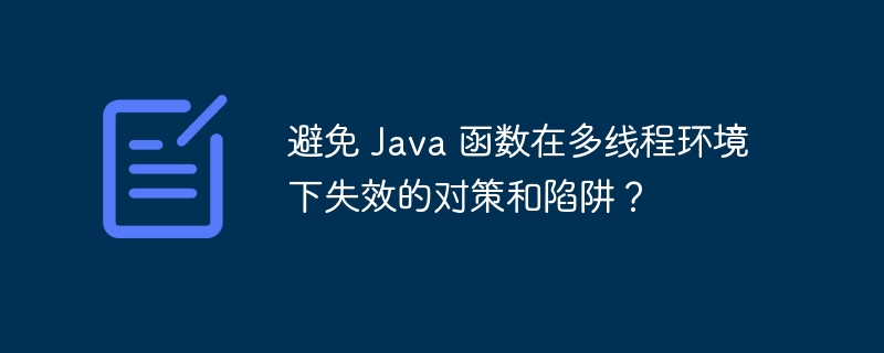 避免 Java 函数在多线程环境下失效的对策和陷阱?