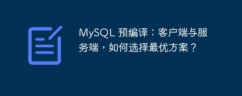 MySQL 预编译:客户端与服务端,如何选择最优方案?