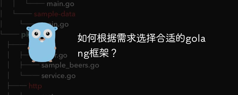 如何根据需求选择合适的golang框架?