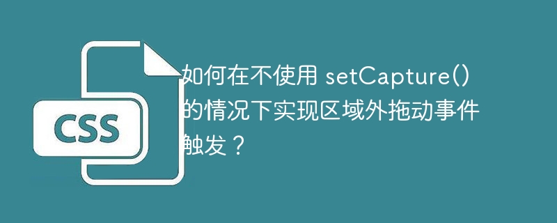 如何在不使用 setCapture() 的情况下实现区域外拖动事件触发?