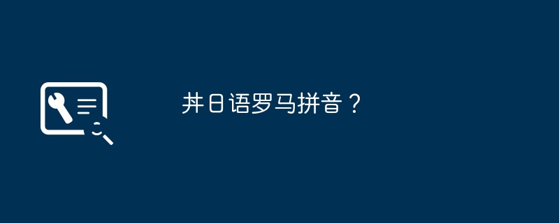 丼日语罗马拼音?