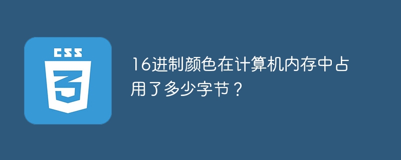 16进制颜色在计算机内存中占用了多少字节?
