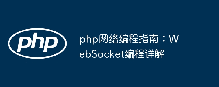 php网络编程指南:WebSocket编程详解