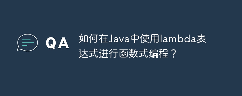 如何在Java中使用lambda表达式进行函数式编程?