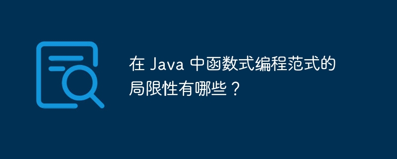 在 Java 中函数式编程范式的局限性有哪些?