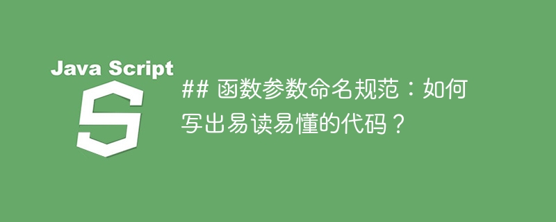 ## 函数参数命名规范:如何写出易读易懂的代码?