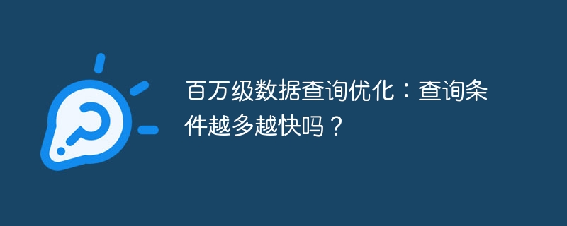 百万级数据查询优化:查询条件越多越快吗?