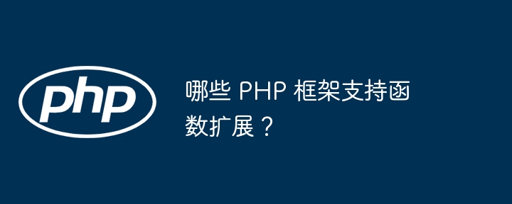 哪些 PHP 框架支持函数扩展?