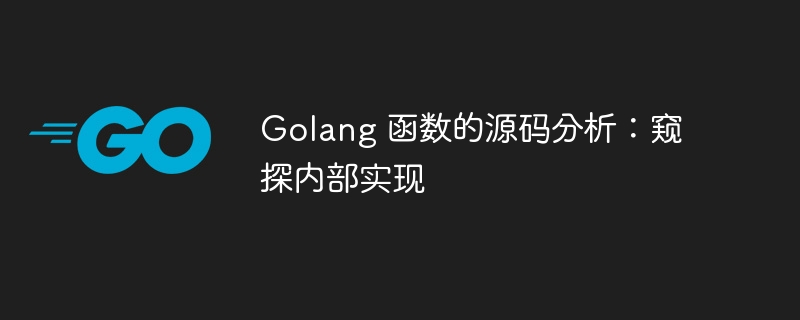 Golang 函数的源码分析:窥探内部实现