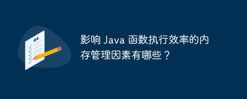 影响 Java 函数执行效率的内存管理因素有哪些?