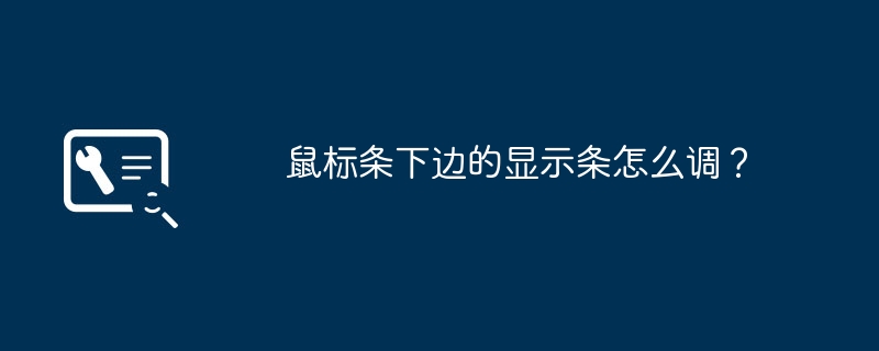 鼠标条下边的显示条怎么调?