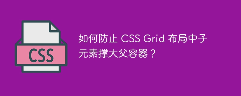 如何防止 CSS Grid 布局中子元素撑大父容器?
