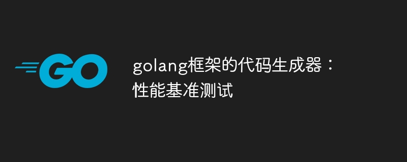 golang框架的代码生成器:性能基准测试