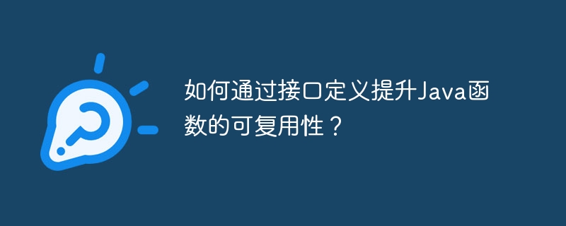 如何通过接口定义提升Java函数的可复用性?