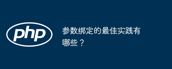 参数绑定的最佳实践有哪些?