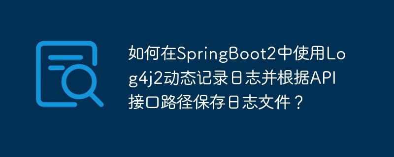 如何在SpringBoot2中使用Log4j2动态记录日志并根据API接口路径保存日志文件?
