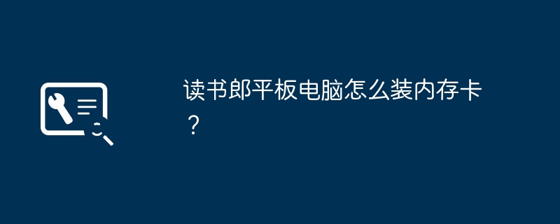 读书郎平板电脑怎么装内存卡?