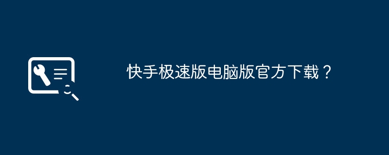 快手极速版电脑版官方下载?