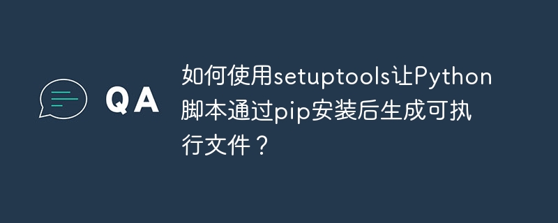 如何使用setuptools让Python脚本通过pip安装后生成可执行文件？