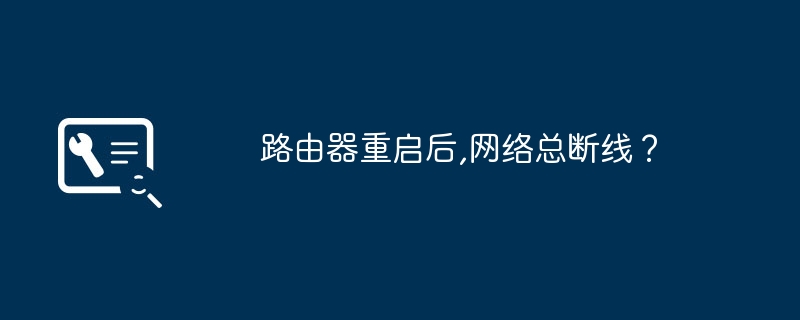 路由器重启后,网络总断线?