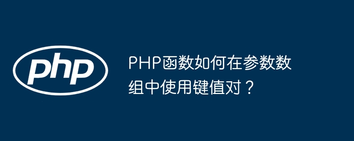 PHP函数如何在参数数组中使用键值对?