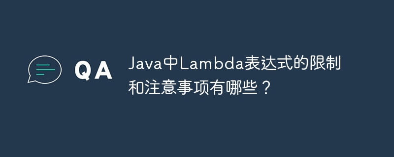 Java中Lambda表达式的限制和注意事项有哪些?