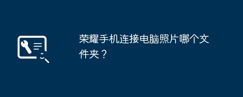 荣耀手机连接电脑照片哪个文件夹?