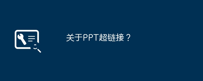 关于PPT超链接?
