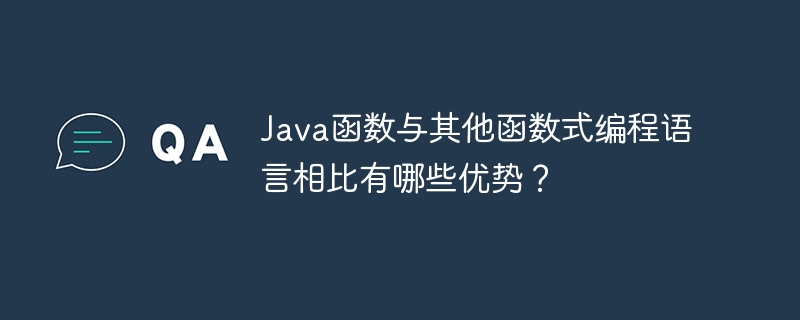 Java函数与其他函数式编程语言相比有哪些优势?