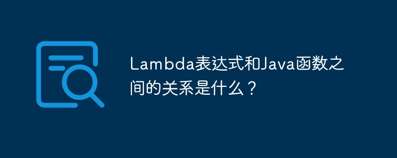 Lambda表达式和Java函数之间的关系是什么?