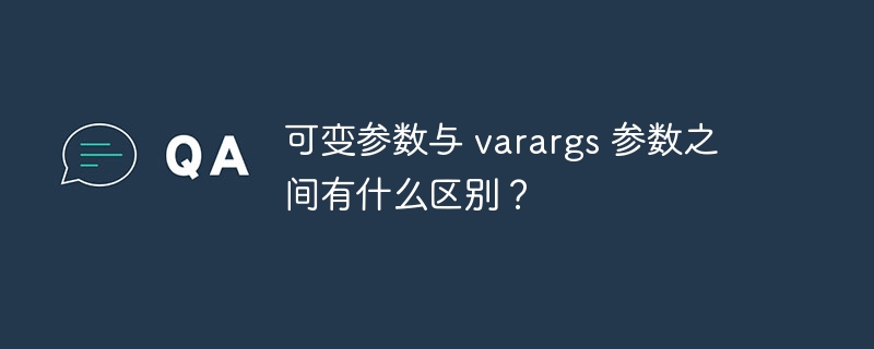 可变参数与 varargs 参数之间有什么区别?