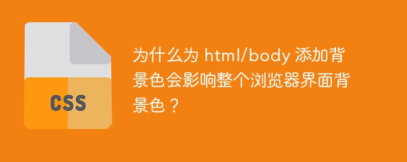 为什么为 html/body 添加背景色会影响整个浏览器界面背景色?