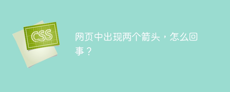 网页中出现两个箭头,怎么回事?
