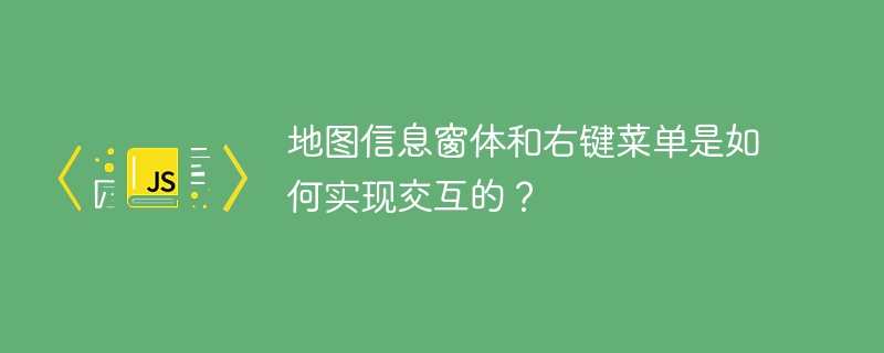 地图信息窗体和右键菜单是如何实现交互的?