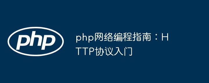 php网络编程指南:HTTP协议入门
