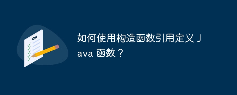 如何使用构造函数引用定义 Java 函数?