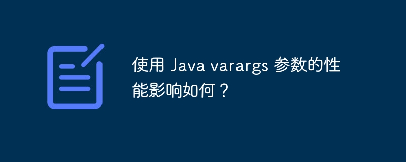 使用 Java varargs 参数的性能影响如何?