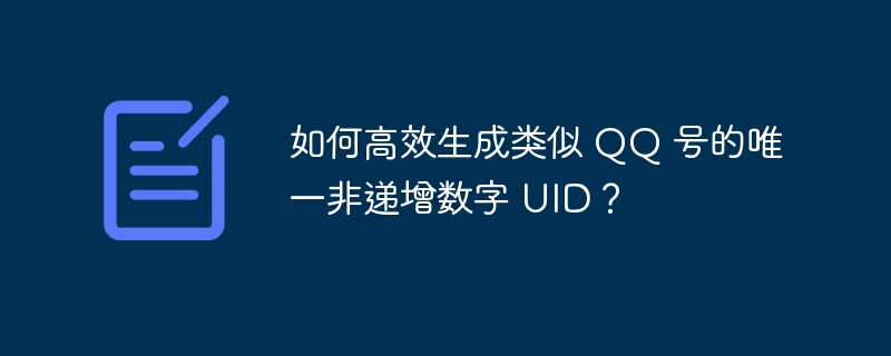 如何高效生成类似 QQ 号的唯一非递增数字 UID?