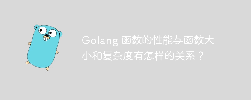 Golang 函数的性能与函数大小和复杂度有怎样的关系?