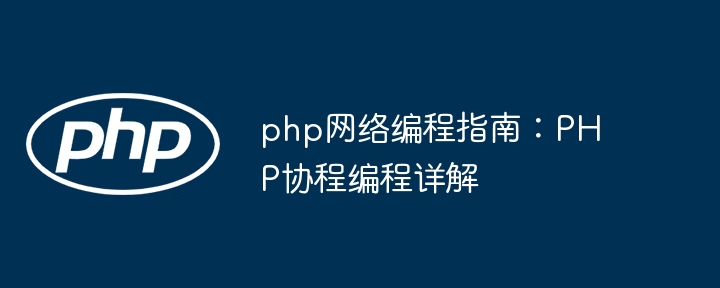 php网络编程指南:PHP协程编程详解