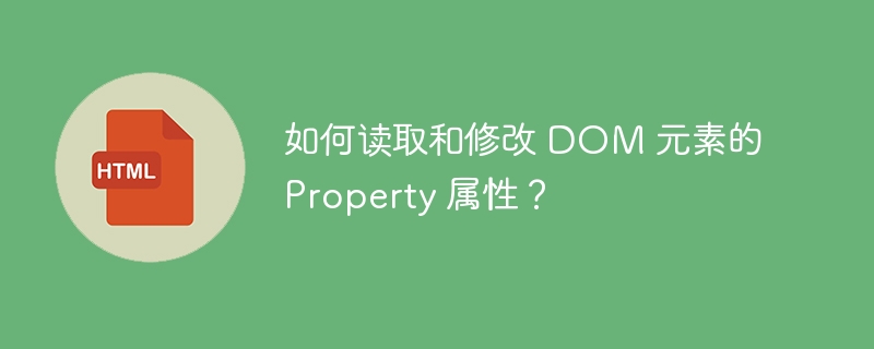 如何读取和修改 DOM 元素的 Property 属性?