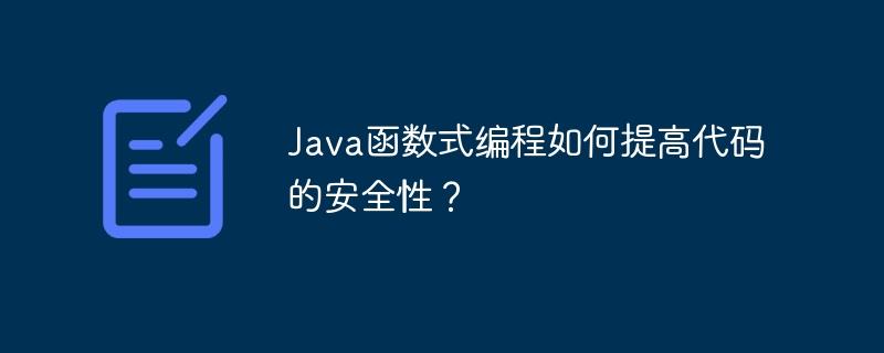 Java函数式编程如何提高代码的安全性?